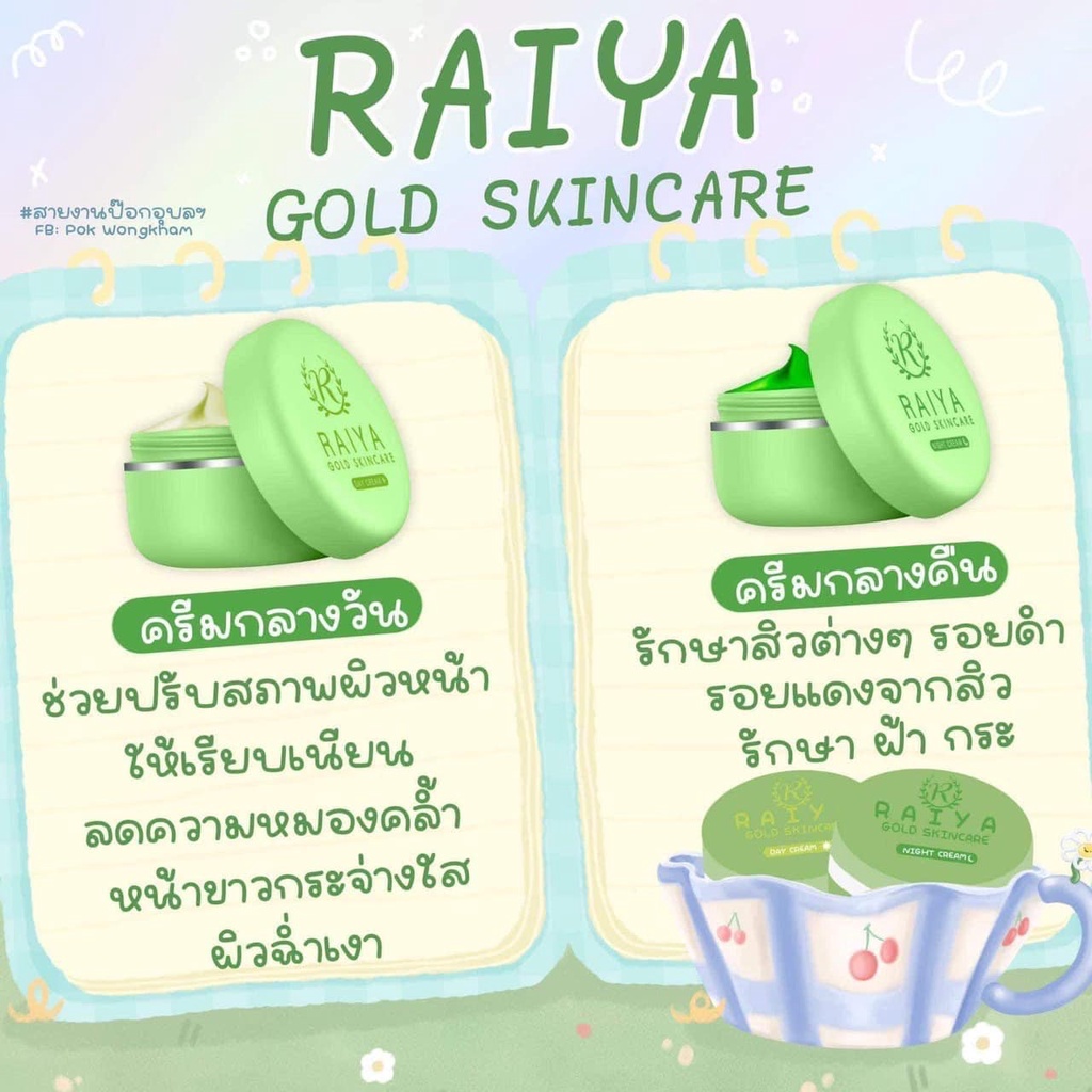 Raiya ครีม ไรยา ของแท้ (ครีมซอยูน แพ็คเก็จใหม่)ชุดครีมหน้าใสกลางวัน ...