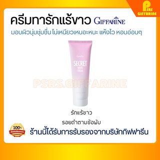 [ส่งฟรี ไม่ต้องใช้โค้ด] ครีมทารักแร้ขาว กิฟฟารีน รักแร้ขาว ครีมทารักแร้ ครีมลดรอยดำตามข้อพับ Secret Cream Giffarine