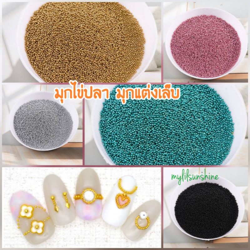 มุกไข่ปลา สีเมทัลลิค มุกคาเวียร์ ขนาดจิ๋ว0.6-0.8มม. ตกแต่งเล็บ/เรซิ่น/สไลม์/งานdiyต่างๆ