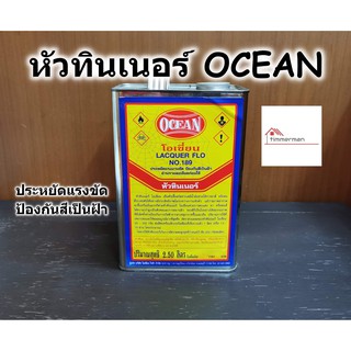 OCEAN หัวทินเนอร์ โอเชี่ยน สำหรับผสม ทินเนอร์  - Lacquer Flo No.189