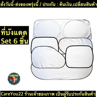 (ch1275z)บังแดด6ชิ้น , ม่านติดกระจกรถ , Car Windshield , ที่บังแดดรถยนต์ ป้องกันแสงUV แถมฟรีถุงใส่ , ม่านบังแดดในรถยนต์