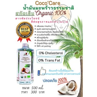 Coco'Care น้ำมันมะพร้าวสกัดเย็น ออร์แกนิค100% (Organic Cold Pressed Coconut Oil) 500 ml คีโต keto ทานได้ พร้อมส่ง