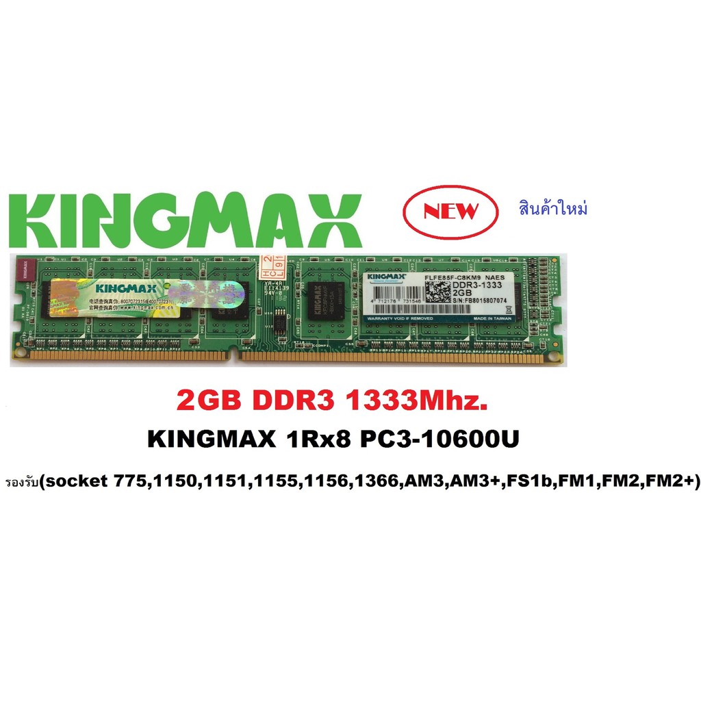 แรม Kingmax 2GB 1Rx8  DDR3-1333MHz 240Pin DIMM สำหรับ เครื่องคอมพิวเตอร์  PC(รองรับเมนบอร์ด socket775 )