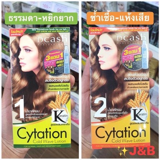 ✨น้ำยาดัดผม ดีแคช ไซเทชั่น 100 มล. Dcash Cytation Cold Wave Lotion 100ml.