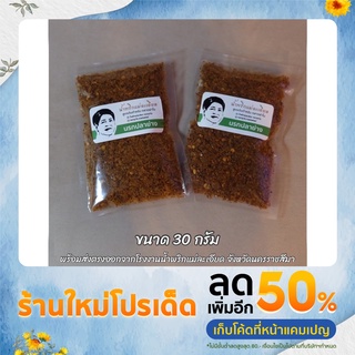 น้ำพริก นรกปลาย่าง 30g ส่งตรงจากโรงงาน