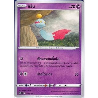 [Pokémon] ชิรีน s9T/s10aT