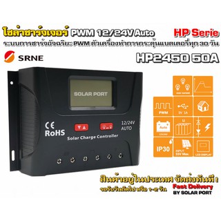 โซล่าชาร์จเจอร์ SRNE PWM รุ่น HP-2450 50A 12/24V Auto ระบบการชาร์อัจฉริยะ (ของแท้ล้าน %)