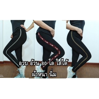 อวบ อ้วน มาทางนี้เลย Leggings เลกกิ้งขายาว สีพื้น ผ้าหนา นิ่ม สาวอวบ ผอม ใส่ได้ กางเกงออกกำลังกาย โยคะ 8935