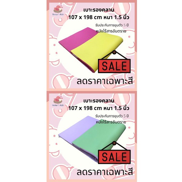 เบาะรองคลาน ลดราคาเฉพาะ สี Restar's Kids
