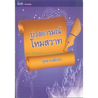 บ่วงอารมณ์โหมสวาท   2980004910315