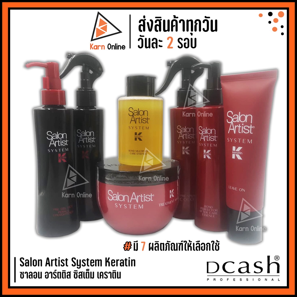Salon Artist System Keratin ซาลอน อาร์ตติส ซิสเต็ม เคราติน (มี 7 ผลิตภัณฑ์ให้เลือกใช้) by Dcash