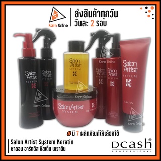 Salon Artist System Keratin ซาลอน อาร์ตติส ซิสเต็ม เคราติน (มี 7 ผลิตภัณฑ์ให้เลือกใช้) by Dcash