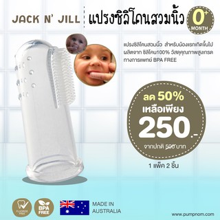 JACK N JILL  แปรงสีฟัน สวมนิ้ว ซิลิโคน