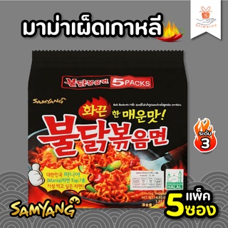 Samyang มาม่าเผ็ดเกาหลี มาม่า พร้อมส่ง แพ็ค 5 ห่อ