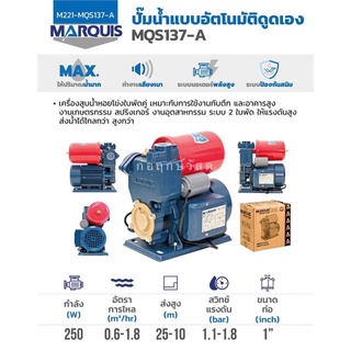 MARQUIS ปั๊มน้ำแบบอัตโนมัติดูดเอง MQS137 AUTO