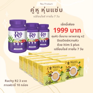 เซ็ท 10:3 (Rachy coffee 10 กล่อง + Rachy R2-3 กระปุก)