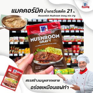 🔥 แม็คคอร์มิค ซอสผงทำน้ำเกรวี่ผสมเห็ด 21 กรัม McCormick Mushroom Gravy Mix (0207)