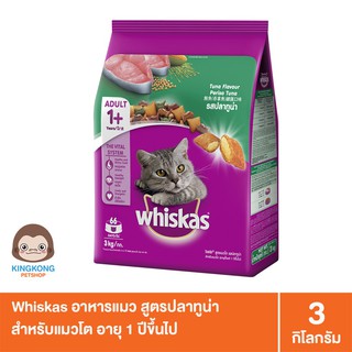 Whiskas อาหารแมว สูตรลูกแมวและ แมวโต 3 กก.