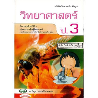 วิทยาศาสตร์ 2511 ป.3 วพ. 78.-9789741859375