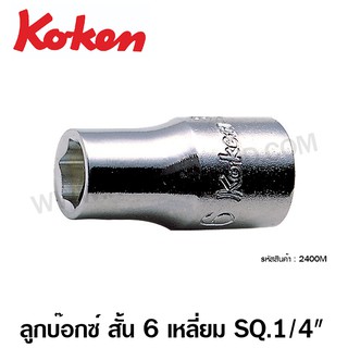 Koken ลูกบ๊อกซ์ สั้น สีขาว 1/4 นิ้ว 6 เหลี่ยม รหัส 2400M ( ขนาด 3 - 14 มม.) ( Hand Socket ) / ลูกบล็อค / ลูกบล็อก