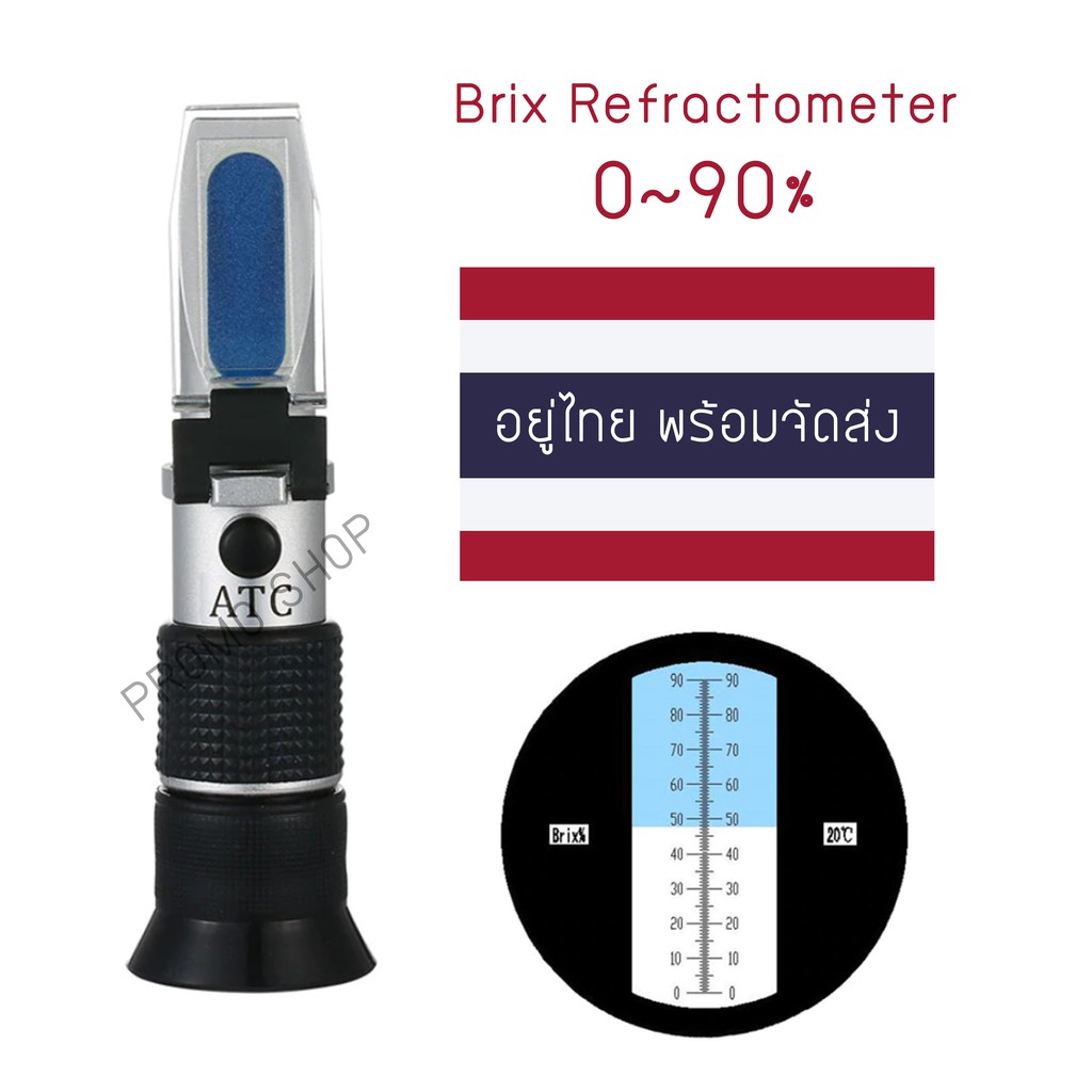 Brix Refractometer เครื่องวัดความหวาน 0-90% (สินค้าพร้อมจัดส่ง)​