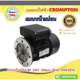 มอเตอร์ไฟฟ้า Crompton 0.25HP 4pole(1450RPM) 220V 1phase B5 หน้าแปลน