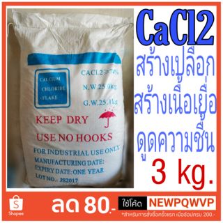 Calcium chloride (แคลเซียมคลอไรด์) ขนาด 3 kg.