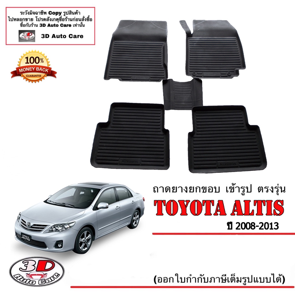 ผ้ายางปูพื้นรถ ยกขอบ ตรงรุ่น Toyota Altis 2008-2013 ( A/T,M/T)  ถาดยางปูพื้น ยางปูพื้นรถ