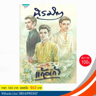 หนังสือ นิรมิต โดย แก้วเก้า (หนังสือใหม่) น่าอ่าน เคยทำเป็นละครทีวี