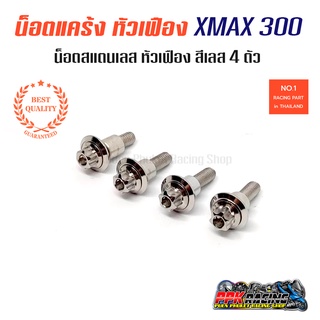 น็อตแคร้ง สีเลส หัวเฟือง XMAX 300 4ตัว น็อตสแตนเลส หัวเฟือง