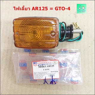 ชุดดวงไฟเลี้ยว AR125 = GTO-4 -  แบบเดิม ติดรถ ( 1 ดวง )