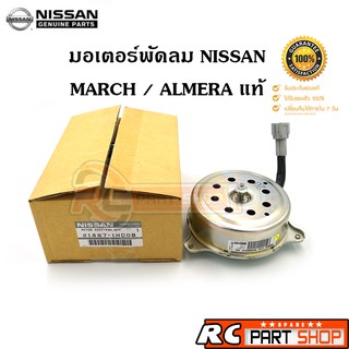 มอเตอร์พัดลม Nissan March มาร์ช , Almera อัลเมร่า (แท้ห้าง)