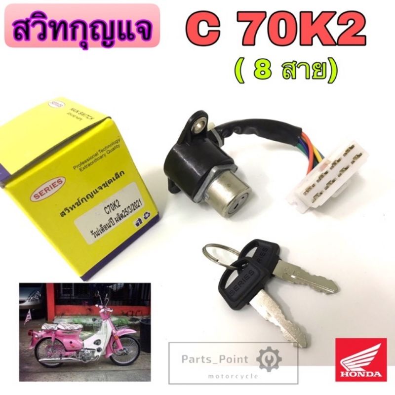 60. C 70K2 สวิทกุญแจ C 70K2 สวิตช์กุญแจ C70K2 สวิตช์กุญแจรถจักรยานยนต์ C 70K2 (8สาย) C70 K2 C70 Key 