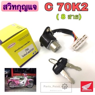 C 70K2 สวิทกุญแจ C 70K2 สวิตช์กุญแจ C70K2 สวิตช์กุญแจรถจักรยานยนต์ C 70K2 (8สาย) C70 K2 C70 Key Set Honda