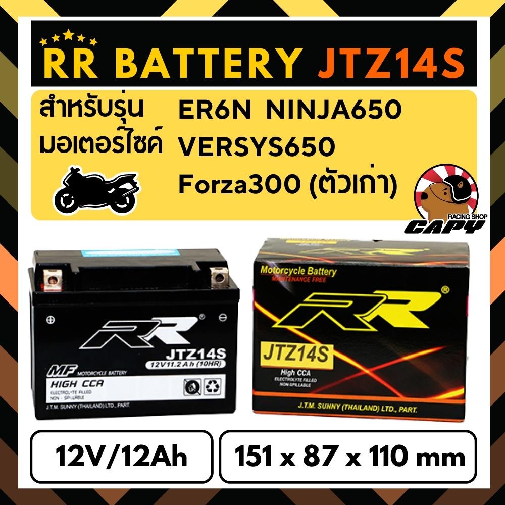 แบตเตอรี่แห้ง RR JTZ14S (12V12Ah) พร้อมใช้งาน สำหรับ Forza300ตัวเก่า,ER6N,NINJA650,Versys650)