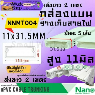 ✨Nano นาโน NNMT 004 กล่องแบน ราง ร้อย เก็บ สายไฟ สีขาว พีวีซี ราง ครอบ เก็บสายไฟ แบบทึบ รางไฟ รางสายไฟ ยาว 2 เมตร