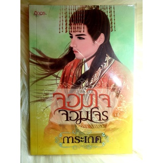 หนังสือนิยายรักมือ 1 แนวโรแมนติก เรื่อง จอมใจจอมโจร ผู้แต่ง การะเกด