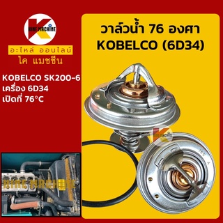 วาล์วน้ำ 76C (76องศา) เครื่อง 6D34 โกเบ KOBELCO SK200-6 อะไหล่-ชุดซ่อม แมคโค รถขุด รถตัก