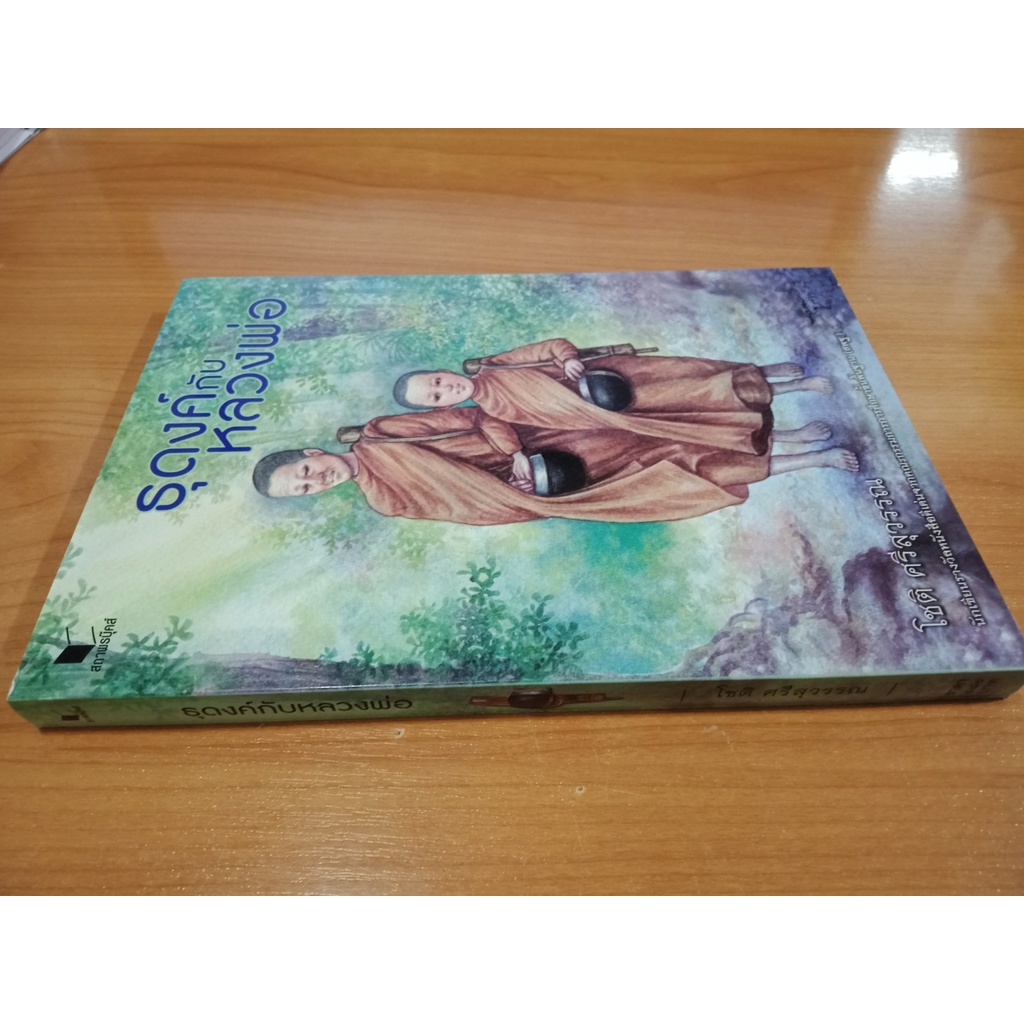 หนังสือ วรรณกรรม ธุดงค์กับหลวงพ่อ  โดย โชติ ศรีสุวรรณ สนพ.สถาพรบุ๊คส์ พร้อมส่ง - รูปที่ 5