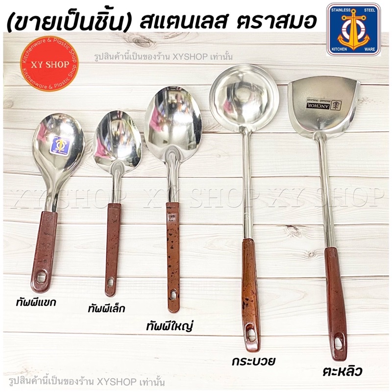 (ขายเป็นชิ้น) ตะหลิว4นิ้ว /กระบวย4นิ้ว /ทัพพีแขก /ทัพพีเล็ก /ทัพพีใหญ่/ สแตนเลส ตราสมอ