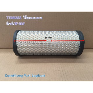 กรองอากาศTF327 AIR FILTER รุ่น TF327 อีเซกิ อะไหล่รถแทรคเตอร์/ชิ้นส่วนรถแทรคเตอร์ / TTR00051