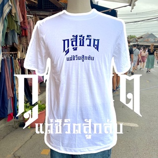 เสื้อ กูสู้ชีวิต แต่ชีวิตสู้กลับ