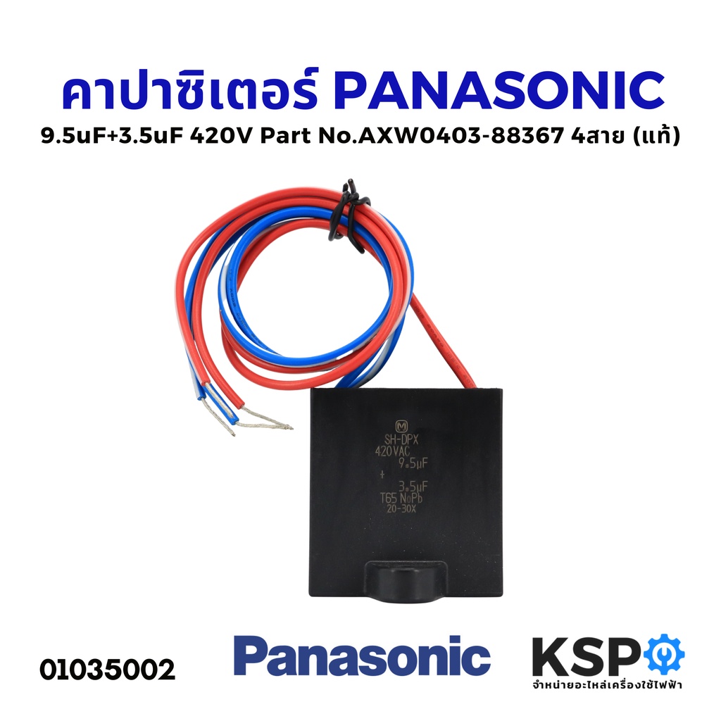 คาปาซิเตอร์ เครื่องซักผ้า PANASONIC พานาโซนิค 9.5uF+3.5uF 420V รุ่น NA-W751X NA-W806N Part No. AXW04