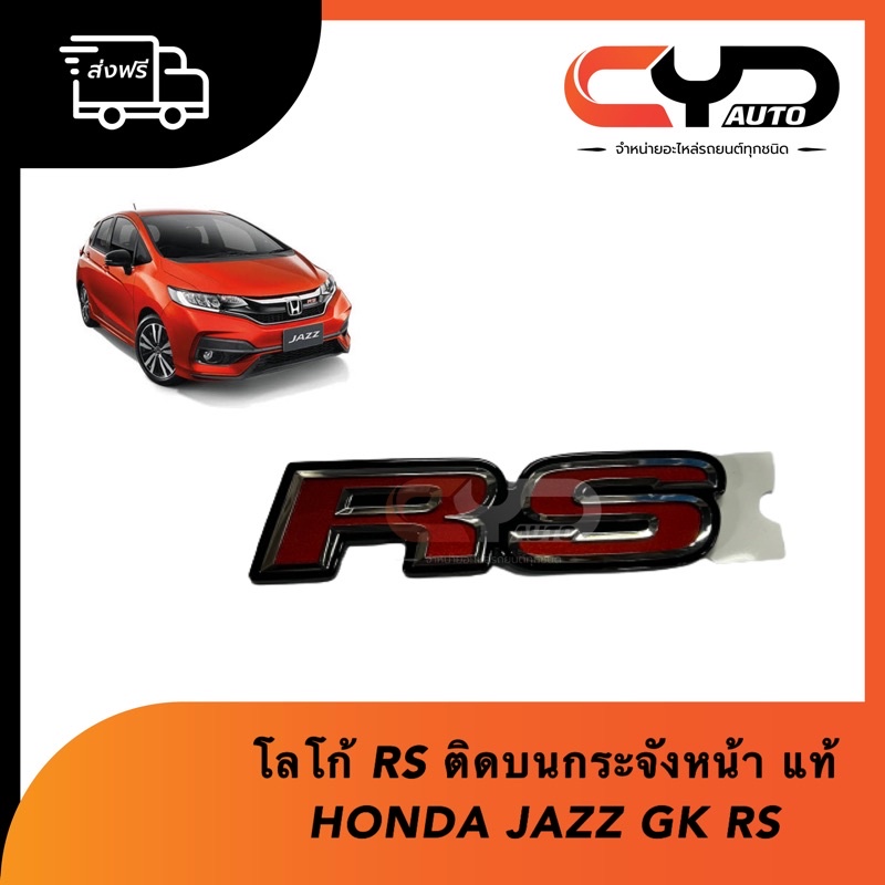 โลโก้ RS ติดบนกระจังหน้า HONDA JAZZ GK RS ของแท้💯