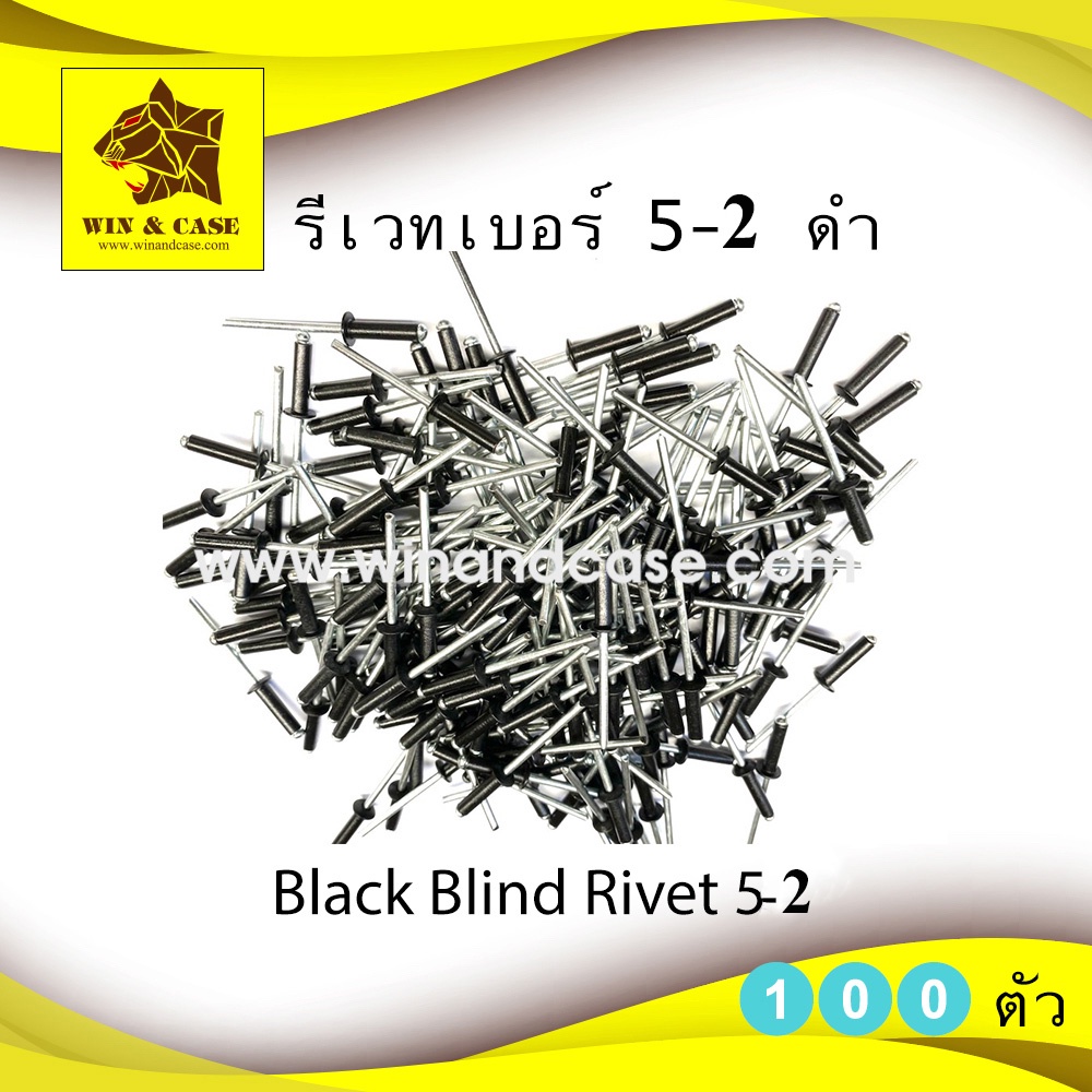 รีเวท เบอร์ 5-2 อลูมิเนียมสีดำ แพ็คละ 100 ตัว ดอกรีเวท ลูกรีเวท ตะปูรีเวท blind rivet อุปกกรณ์แร็ค อุปกรณ์ประกอบแร็ค