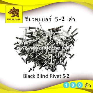 รีเวท เบอร์ 5-2 อลูมิเนียมสีดำ แพ็คละ 100 ตัว ดอกรีเวท ลูกรีเวท ตะปูรีเวท  blind rivet อุปกกรณ์แร็ค   อุปกรณ์ประกอบแร็ค