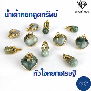 จี้หยก น้ำเต้าดูดทรัพย์ หัวใจเศรษฐี หยกพม่า หยกแท้ 100% Jadeite Type A ปะหล่น ควอทซ์สีธรรมชาติ งานมือ