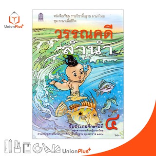 หนังสือเรียน วรรณคดีลำนำ ป.4 สกสค. ตามหลักสูตรแกนกลางการศึกษาขั้นพื้นฐาน พุทธศักราช 2551