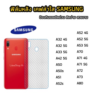 ฟิล์มหลัง Samsung เคฟล่า  A32 A33 A42 A50 A50s A51 A52 A52s  A53 A70 A71 A73 A80 ฟิล์มกันรอยหลัง