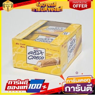 ครีโก้ เวเฟอร์สอดไส้ครีมรสนม 18 กรัม แพ็ค 12 ซอง Creco Wafer Milk 18 g x 12